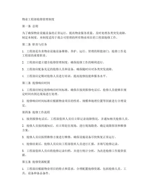 物业工程部抢修管理制度