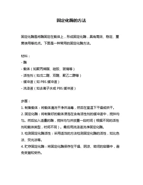 固定化酶的方法