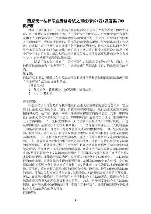 国家统一法律职业资格考试之司法考试(四)及答案709