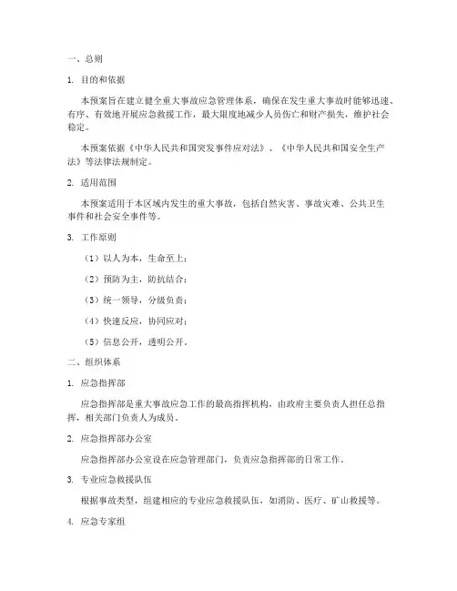 重大事故应急预案分为
