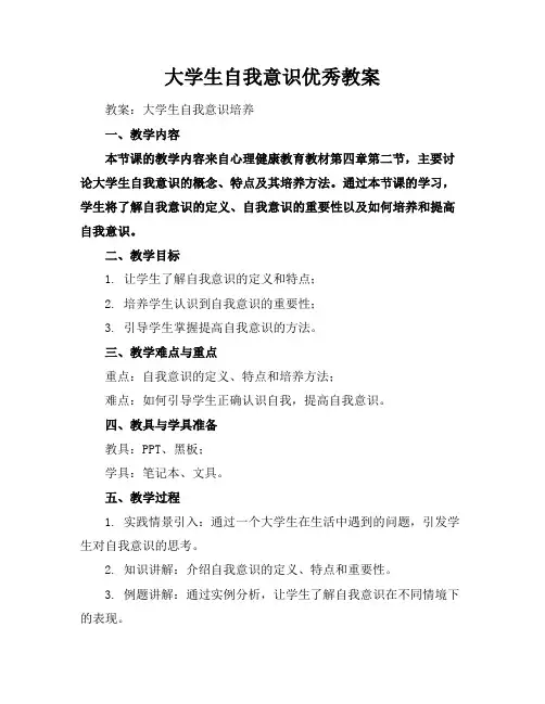 大学生自我意识优秀教案