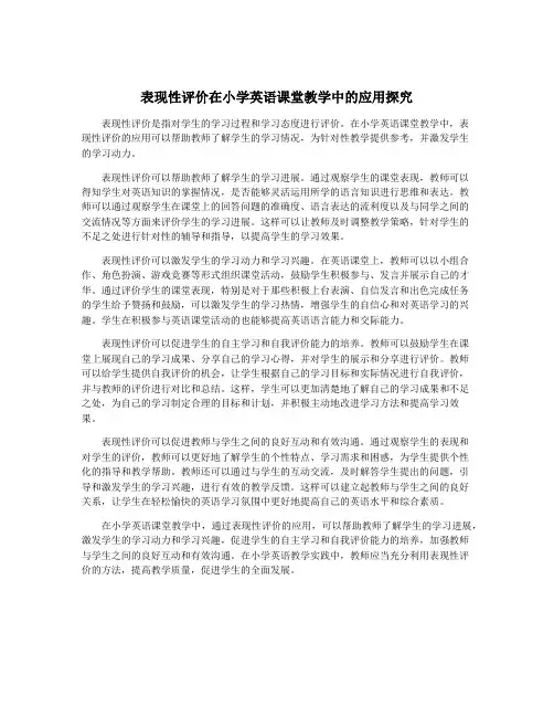 表现性评价在小学英语课堂教学中的应用探究