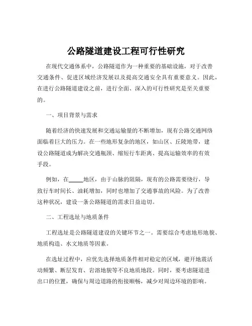 公路隧道建设工程可行性研究