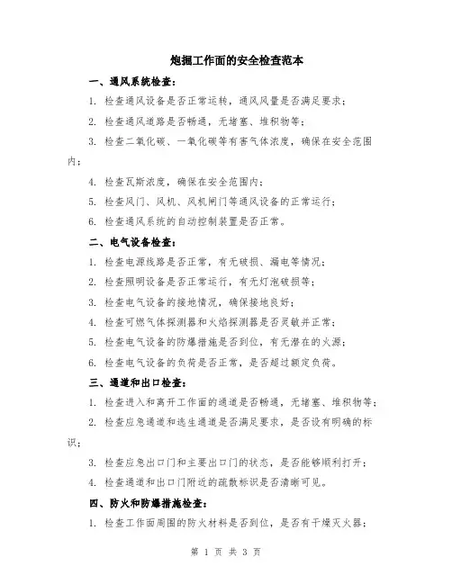 炮掘工作面的安全检查范本