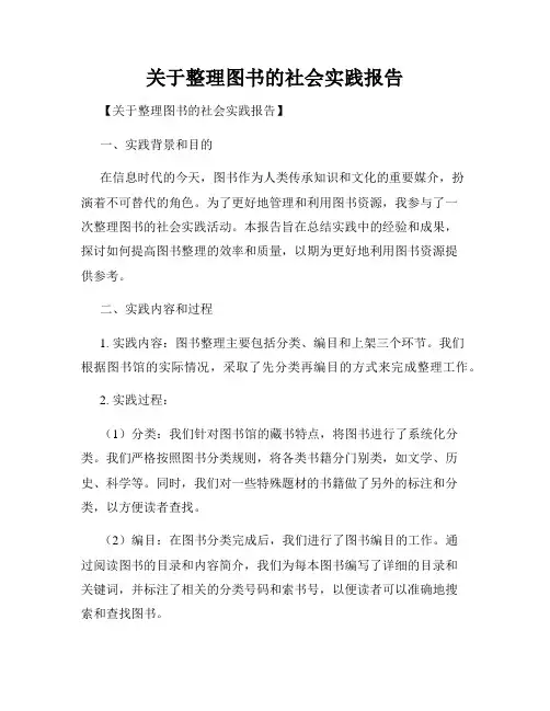 关于整理图书的社会实践报告