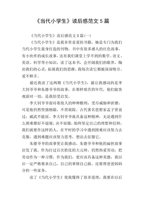 《当代小学生》读后感范文5篇