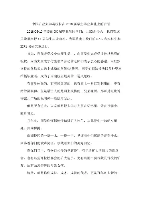 中国矿业大学葛校长在2018 届学生毕业典礼上的讲话