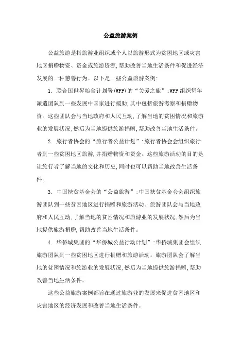 公益旅游案例