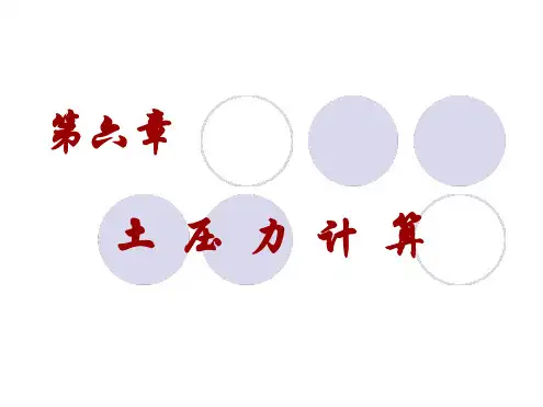 第6章土压力计算