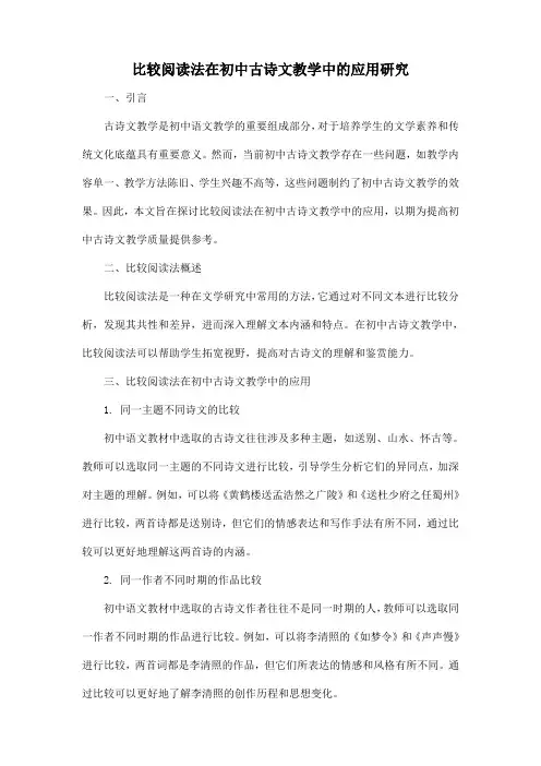 比较阅读法在初中古诗文教学中的应用研究