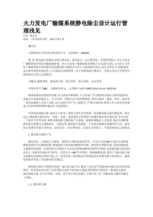 火力发电厂输煤系统静电除尘设计运行管理浅见   