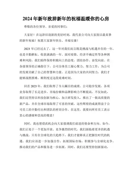 2024年新年致辞新年的祝福温暖你的心房