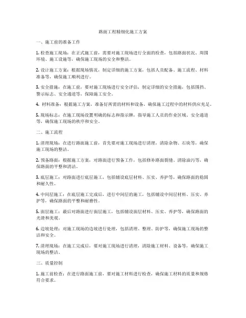路面工程精细化施工方案