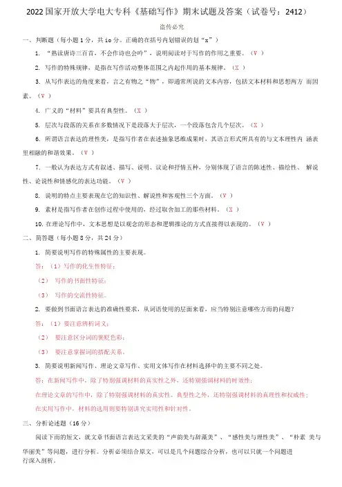 2022国家开放大学电大专科《基础写作》期末试题及答案