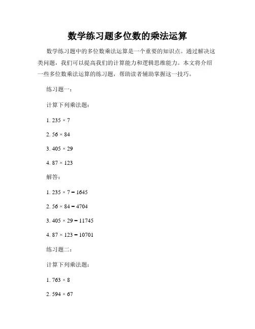 数学练习题多位数的乘法运算