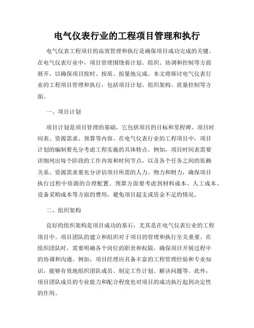 电气仪表行业的工程项目管理和执行