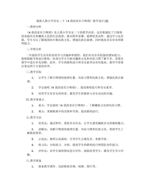最新人教小学音乐二下《4我的家在日喀则》教学设计(3)