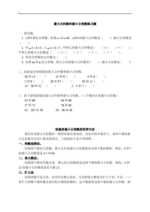 最大公约数和最小公倍数练习题[1]