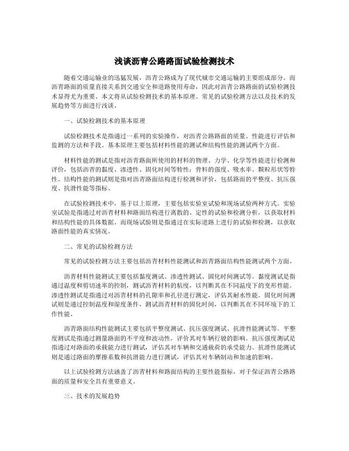 浅谈沥青公路路面试验检测技术