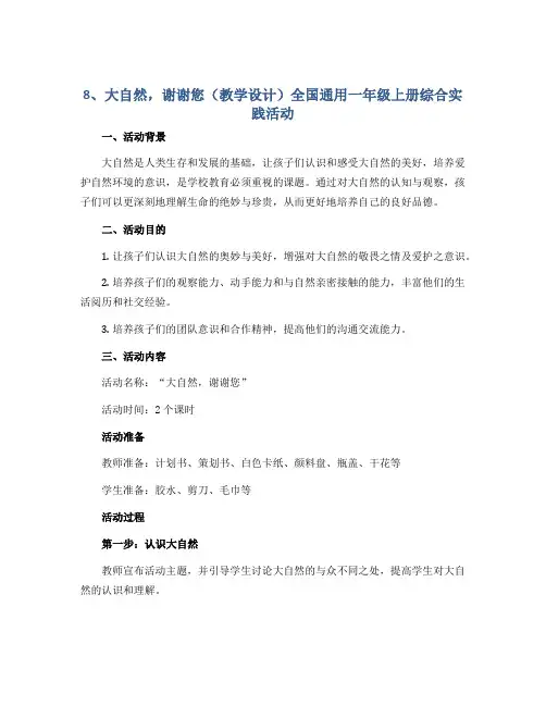8、大自然,谢谢您(教学设计)全国通用一年级上册综合实践活动