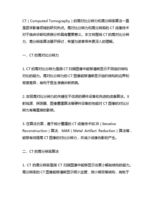 ct的高对比分辨力高分辨率算法