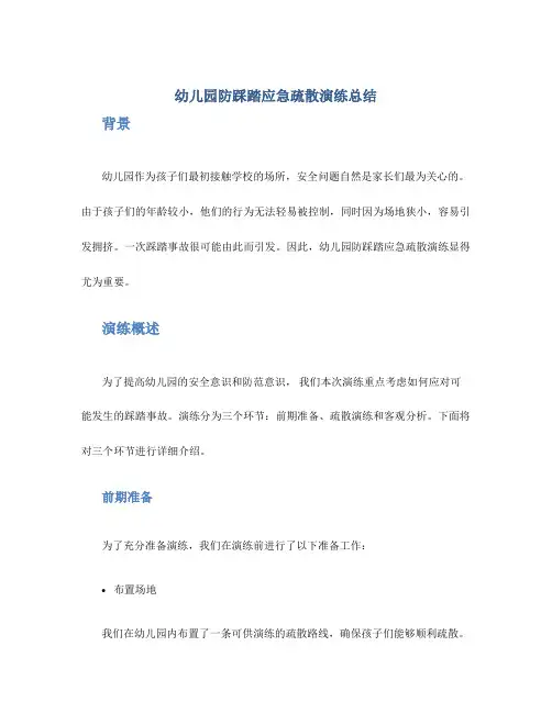 幼儿园防踩踏应急疏散演练总结