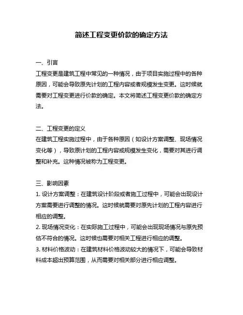 简述工程变更价款的确定方法
