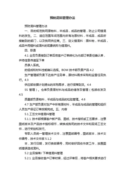 预防混料管理办法