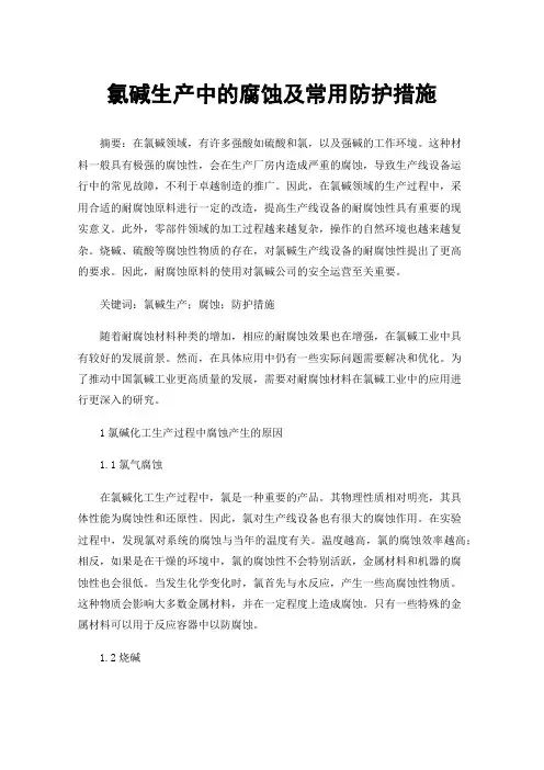 氯碱生产中的腐蚀及常用防护措施