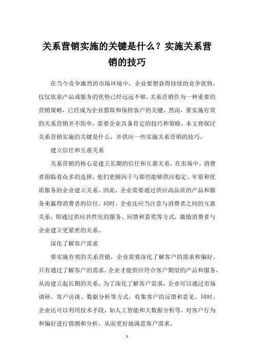 关系营销实施的关键是什么？实施关系营销的技巧