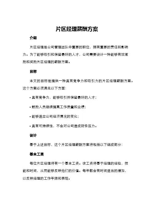片区经理薪酬方案