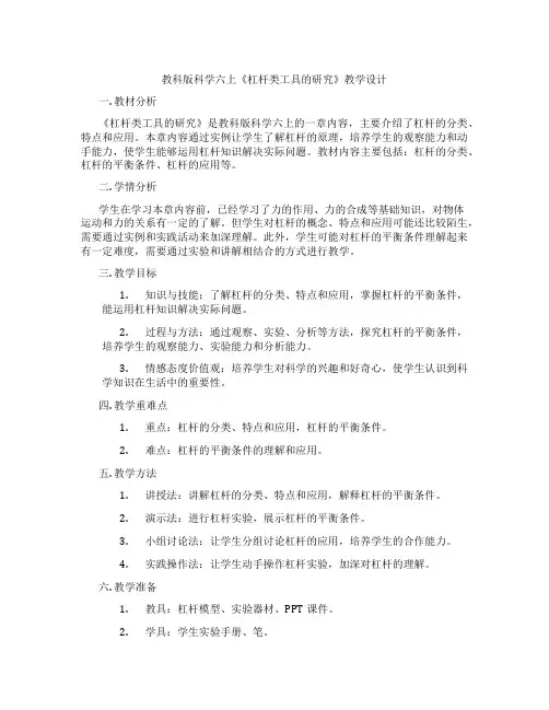 教科版科学六上《杠杆类工具的研究》教学设计