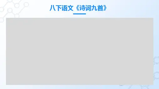 八下语文《诗词九首》