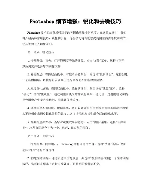 Photoshop细节增强：锐化和去噪技巧