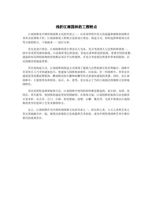 浅析江南园林的工程特点