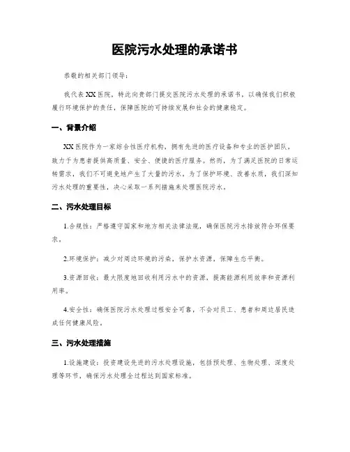医院污水处理的承诺书