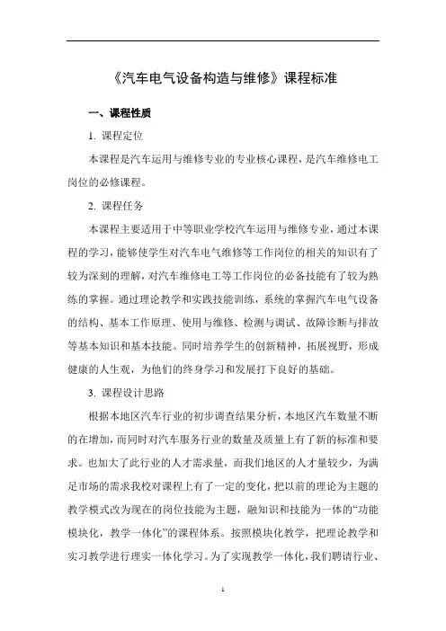 《汽车电气设备构造与维修》课程标准