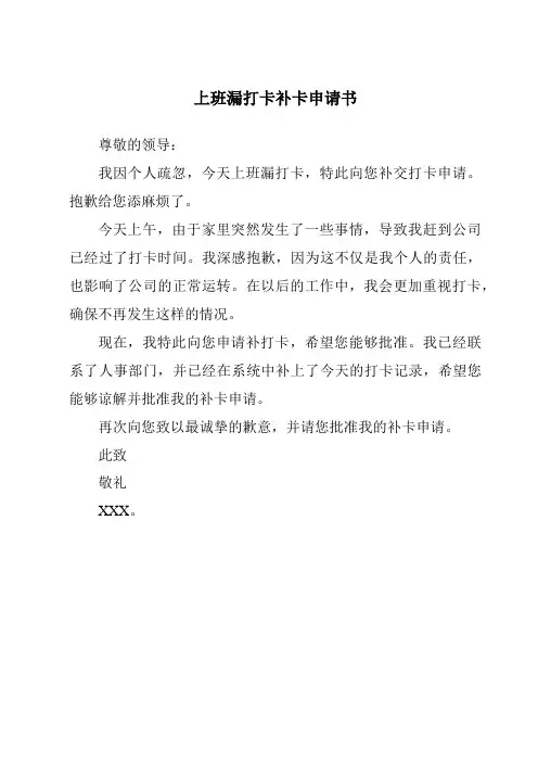 上班漏打卡补卡申请书