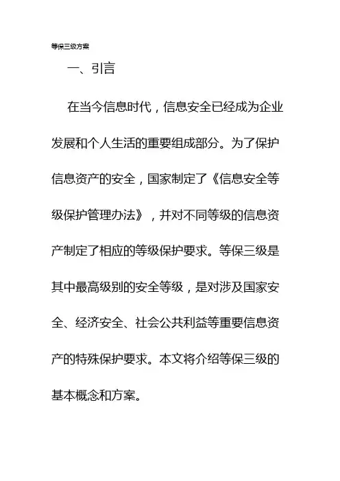 等保三级方案