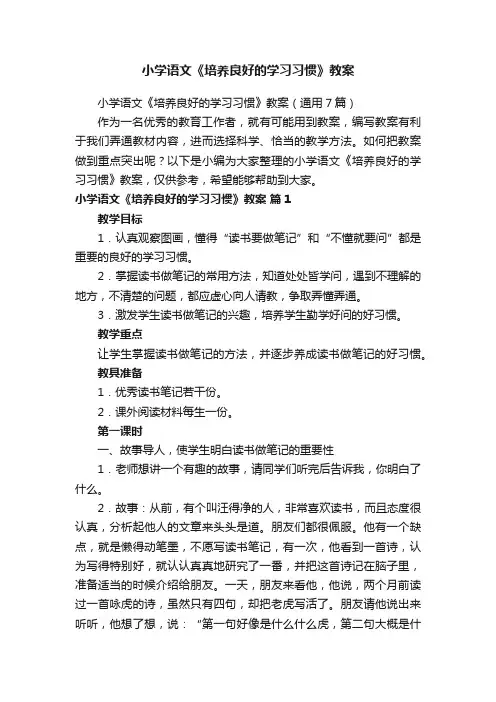 小学语文《培养良好的学习习惯》教案
