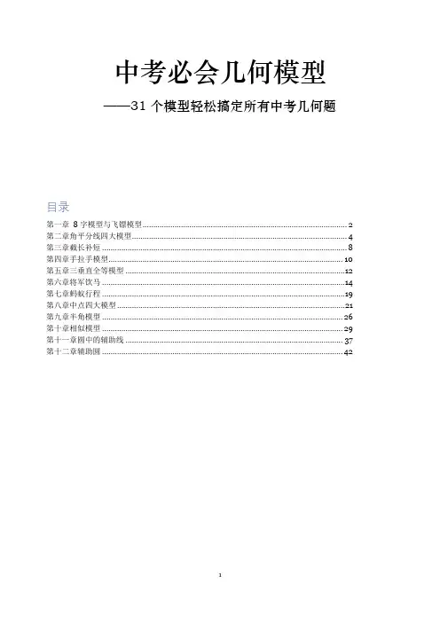 中考必会几何模型,31个模型轻松搞定所有中考几何题无答案(1)(1)