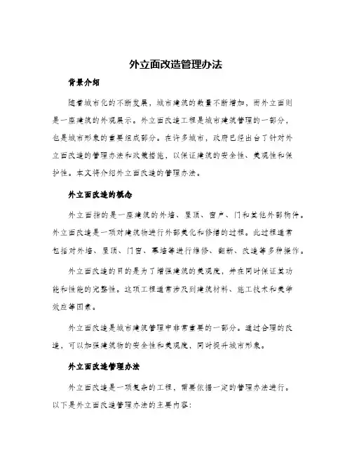 外立面改造管理办法