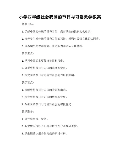 小学四年级社会我国的节日与习俗教学教案