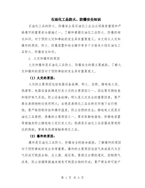 石油化工品防火、防爆安全知识