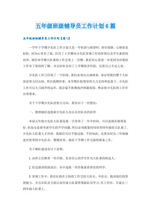 五年级班级辅导员工作计划6篇