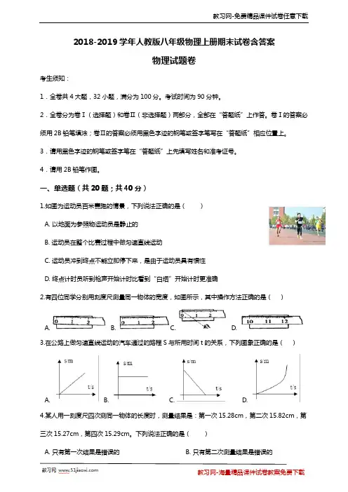 2018-2019学年初中八年级物理上册期末试卷含答案