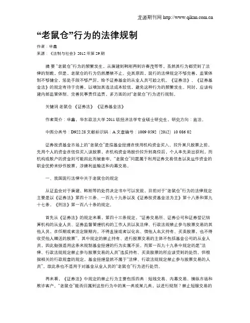 “老鼠仓”行为的法律规制
