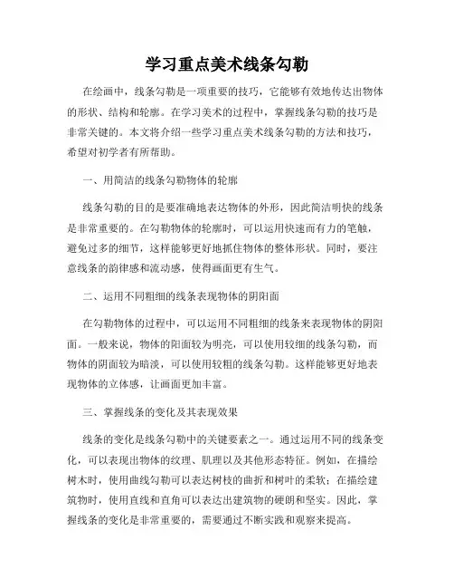 学习重点美术线条勾勒