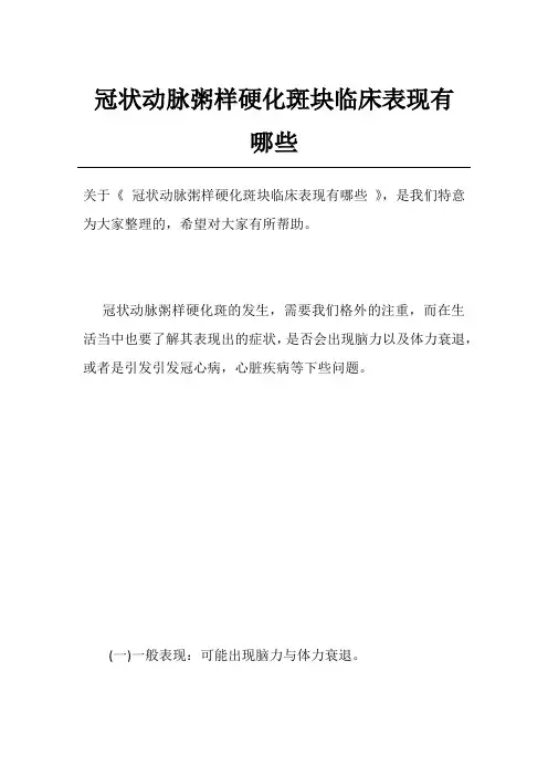 冠状动脉粥样硬化斑块临床表现有哪些