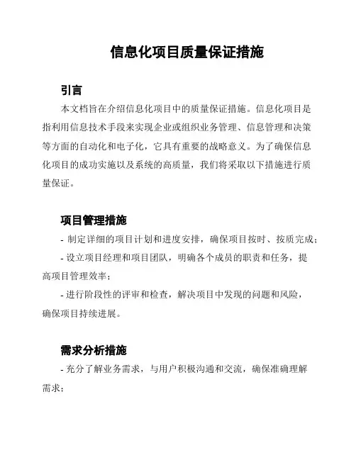 信息化项目质量保证措施